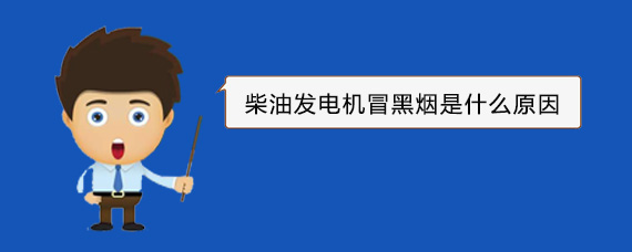 前郭柴油发电机冒黑烟是什么原因